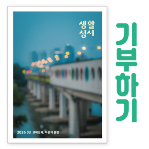 생활성서사 인터넷서점,[기부하기]생활성서-군부대, 공소, 교도소, 병원 등,생활성서