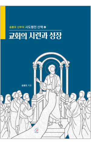 생활성서사 인터넷서점,교회의 시련과 성장 / 바오로딸