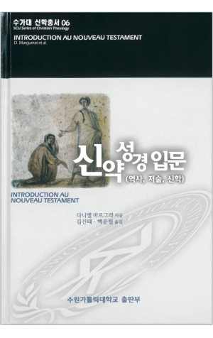 생활성서사 인터넷서점,신약성경 입문(역사,저술,신학) / 수원가톨릭대출판부,생활성서