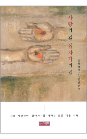 생활성서사 인터넷서점,사랑의 길, 십자가의 길 / 성서와함께