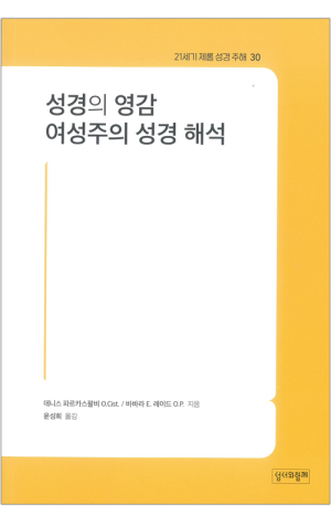 생활성서사 인터넷서점,성경의 영감·여성주의 성경 해석 / 성서와함께