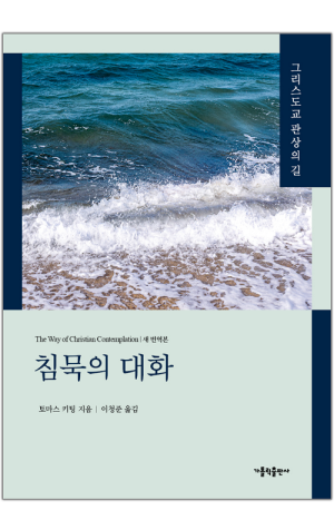생활성서사 인터넷서점,침묵의 대화 / 가톨릭출판사