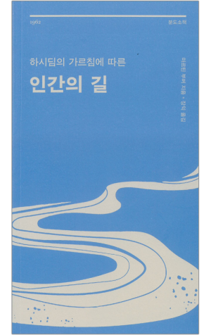 생활성서사 인터넷서점,하시딤의 가르침에 따른 인간의 길 / 분도