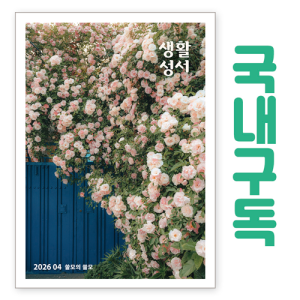 생활성서사 인터넷서점,생활성서 정기구독(국내) - 일반우편,생활성서