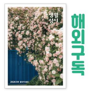 생활성서사 인터넷서점,생활성서 정기구독(해외) - 일반우편,생활성서