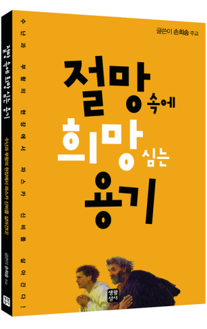 생활성서사 인터넷서점,절망 속에 희망 심는 용기 / 생활성서사