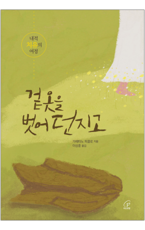 생활성서사 인터넷서점,겉옷을 벗어 던지고 / 바오로딸,생활성서