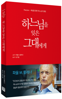 하느님을 잊은 그대에게 / 생활성서사