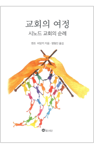 생활성서사 인터넷서점,교회의 여정 / 위즈앤비즈,생활성서
