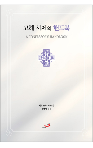생활성서사 인터넷서점,고해 사제의 핸드북 / 성바오로,생활성서