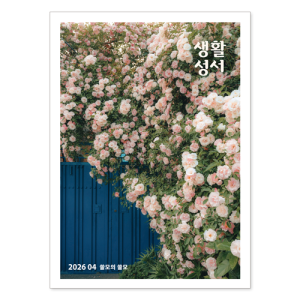 생활성서사 인터넷서점,2026년 생활성서 4월호(낱권),생활성서