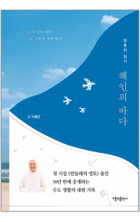 해인의 바다 / 가톨릭출판사