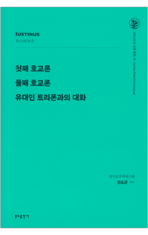 생활성서사 인터넷서점,첫째 호교론 외 - 유스티누스 / 분도,생활성서