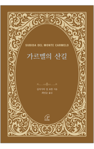 생활성서사 인터넷서점,가르멜의 산길 / 바오로딸,생활성서