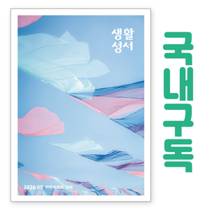 생활성서사 인터넷서점,생활성서 정기구독(국내) - 일반우편,생활성서