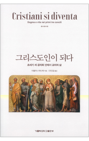 생활성서사 인터넷서점,그리스도인이 되다 / 가톨릭대학교출판부