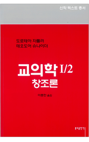 생활성서사 인터넷서점,교의학1-2 - 창조론 / 분도
