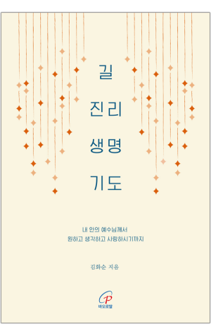생활성서사 인터넷서점,길 진리 생명 기도 / 바오로딸,생활성서