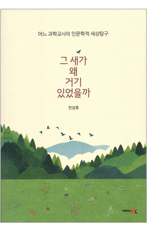 생활성서사 인터넷서점,그 새가 왜 거기 있었을까 / 레벤북스