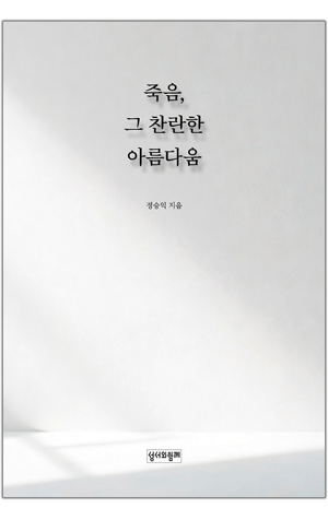 생활성서사 인터넷서점,죽음, 그 찬란한 아름다움 / 성서와함께