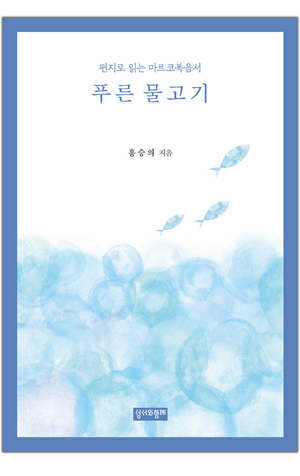 생활성서사 인터넷서점,푸른 물고기 / 성서와함께