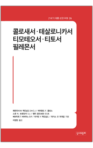 생활성서사 인터넷서점,콜로새서·테살로니카서·티모테오서·티토서·필레몬서 / 성서와함께