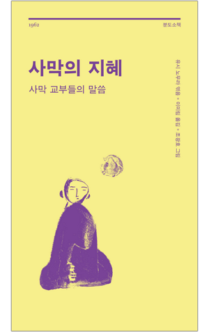생활성서사 인터넷서점,사막의 지혜 / 분도,생활성서