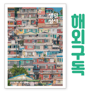 생활성서사 인터넷서점,생활성서 정기구독(해외) - 일반우편,생활성서