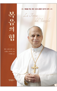 복음의 힘 / 가톨릭출판사