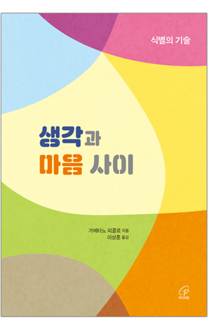 생활성서사 인터넷서점,생각과 마음 사이 / 바오로딸,생활성서