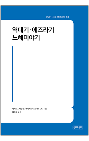 생활성서사 인터넷서점,역대기·에즈라기·느헤미야기 / 성서와함께