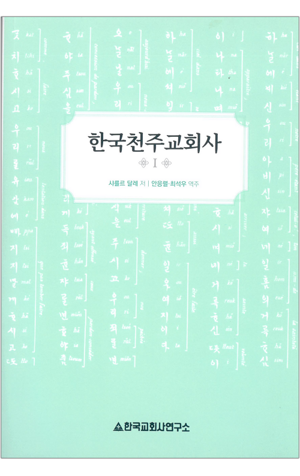 생활성서사 인터넷서점,한국천주교회사 1 / 한국교회사연구소