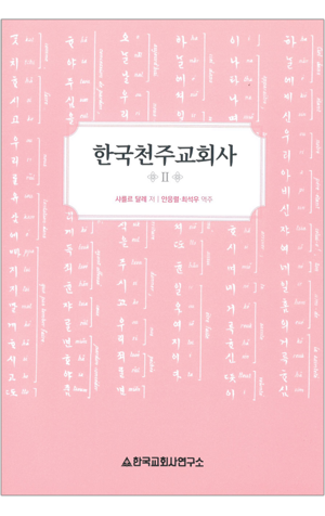 생활성서사 인터넷서점,한국천주교회사 2 / 한국교회사연구소