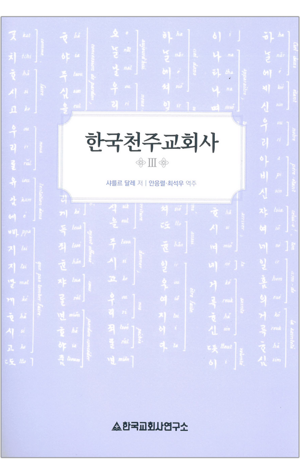생활성서사 인터넷서점,한국천주교회사 3 / 한국교회사연구소
