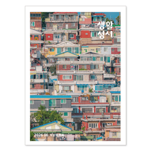 생활성서사 인터넷서점,2026년 생활성서 6월호(낱권),생활성서