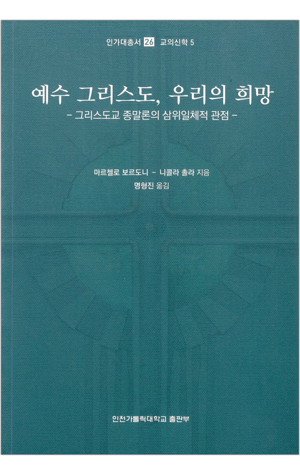 생활성서사 인터넷서점,예수 그리스도, 우리의 희망 / 인천가톨릭대학교출판부