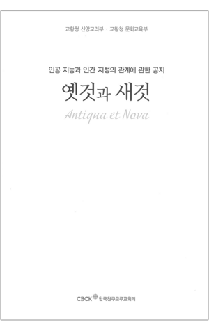 생활성서사 인터넷서점,옛것과 새것 / 한국천주교주교회의,생활성서