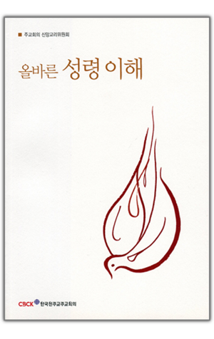 생활성서사 인터넷서점,올바른 성령 이해 / 한국천주교주교회의