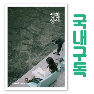 생활성서사 인터넷서점,생활성서 정기구독(국내) - 일반우편,생활성서