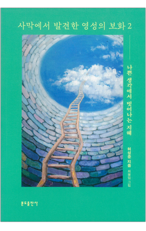 생활성서사 인터넷서점,사막에서 발견한 영성의 보화 2 / 분도,생활성서