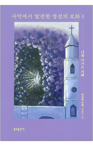 생활성서사 인터넷서점,사막에서 발견한 영성의 보화 3 / 분도,생활성서