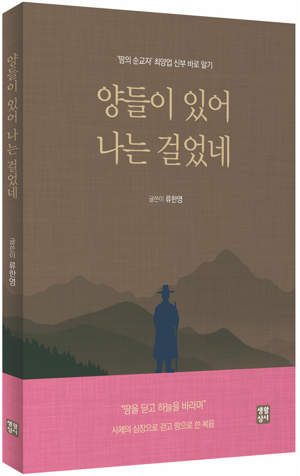 생활성서사 인터넷서점,양들이 있어 나는 걸었네 / 생활성서사,생활성서