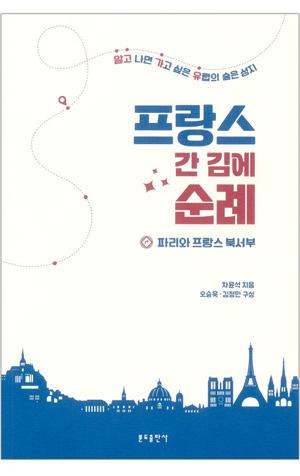 생활성서사 인터넷서점,프랑스 간 김에 순례 - 파리와 프랑스 북서부 / 분도,생활성서