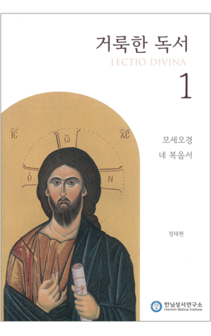 생활성서사 인터넷서점,거룩한 독서 1 : 모세오경 · 네 복음서 / 한님성서연구소,생활성서