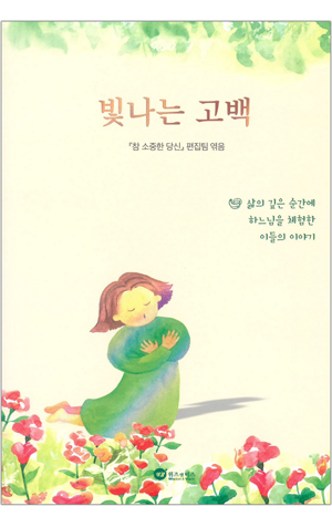생활성서사 인터넷서점,빛나는 고백 / 위즈앤비즈,생활성서