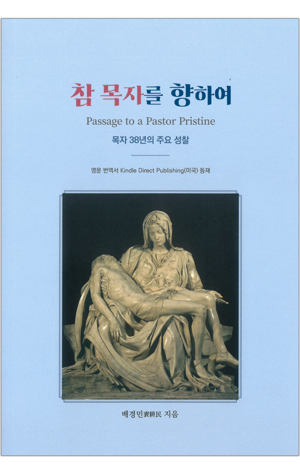 생활성서사 인터넷서점,참 목자를 향하여 / 기쁜소식,생활성서