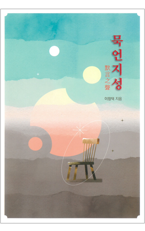 생활성서사 인터넷서점,묵언지성(默言之聲) / 기쁜소식,생활성서