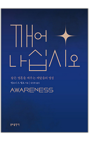 생활성서사 인터넷서점,깨어나십시오 / 분도,생활성서