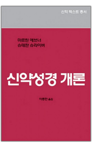 생활성서사 인터넷서점,신약성경 개론(신학텍스트총서1-5) / 분도