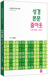성경 본문 줌아웃: 바오로 서간 편 / 생활성서사
